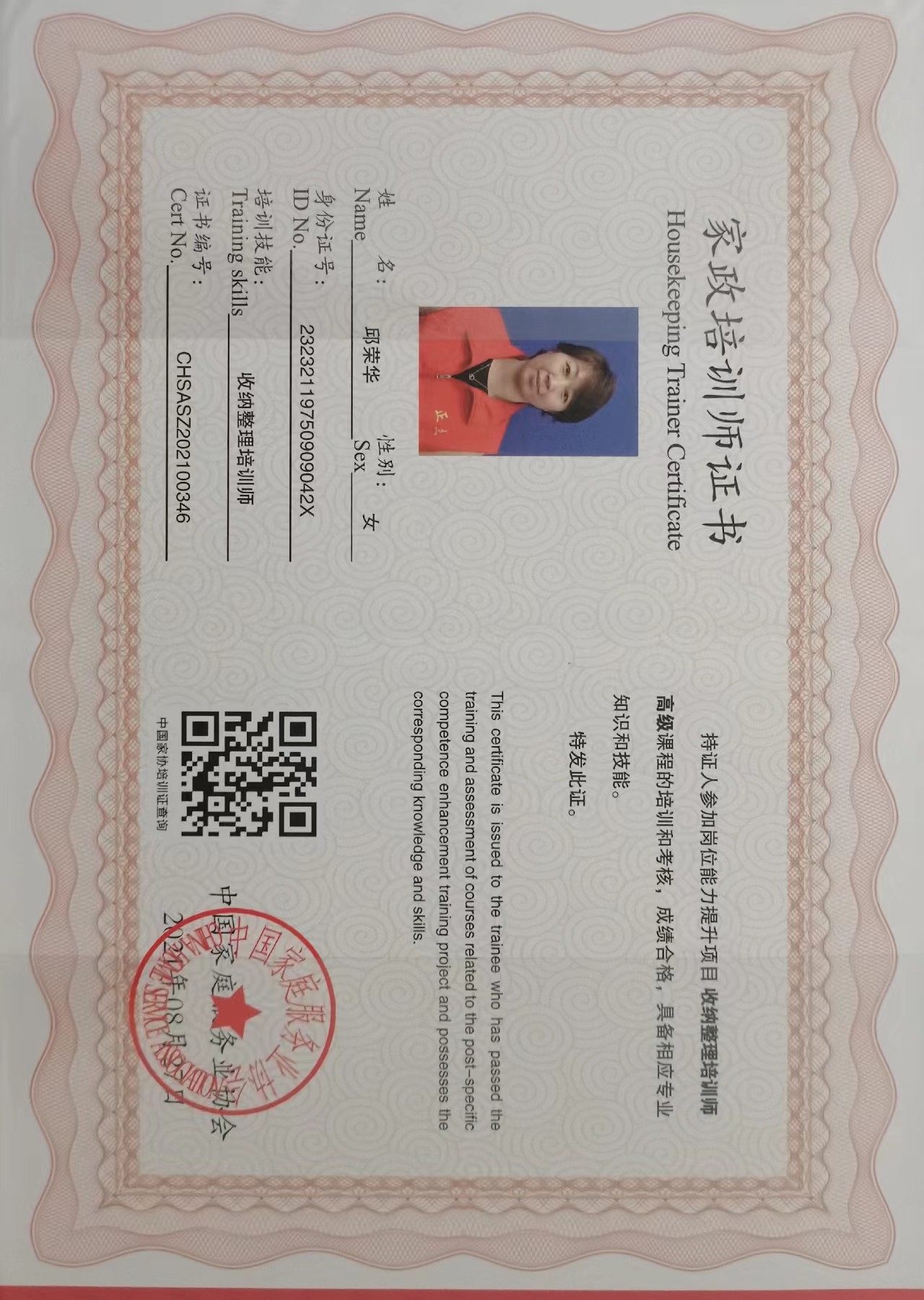 邱阿姨职业证书2