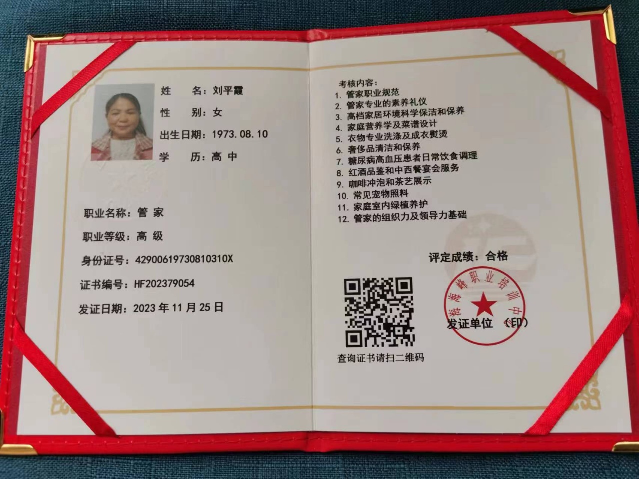 刘阿姨职业证书2