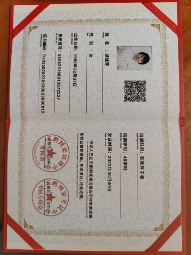 胡阿姨职业证书2