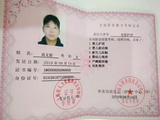 高阿姨职业证书3