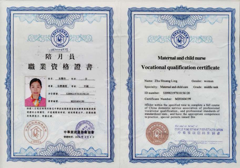 朱阿姨职业证书3