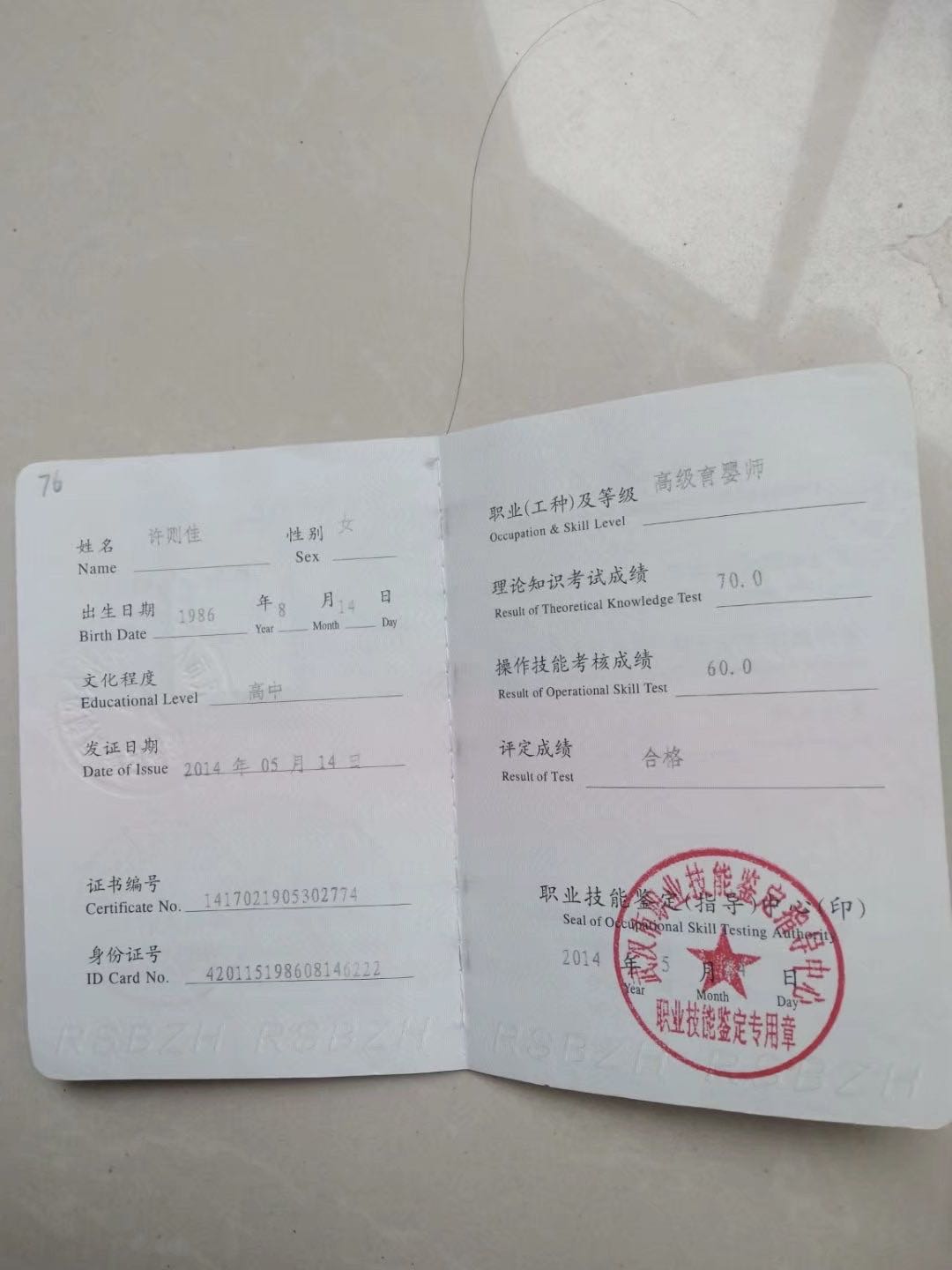 许阿姨职业证书2