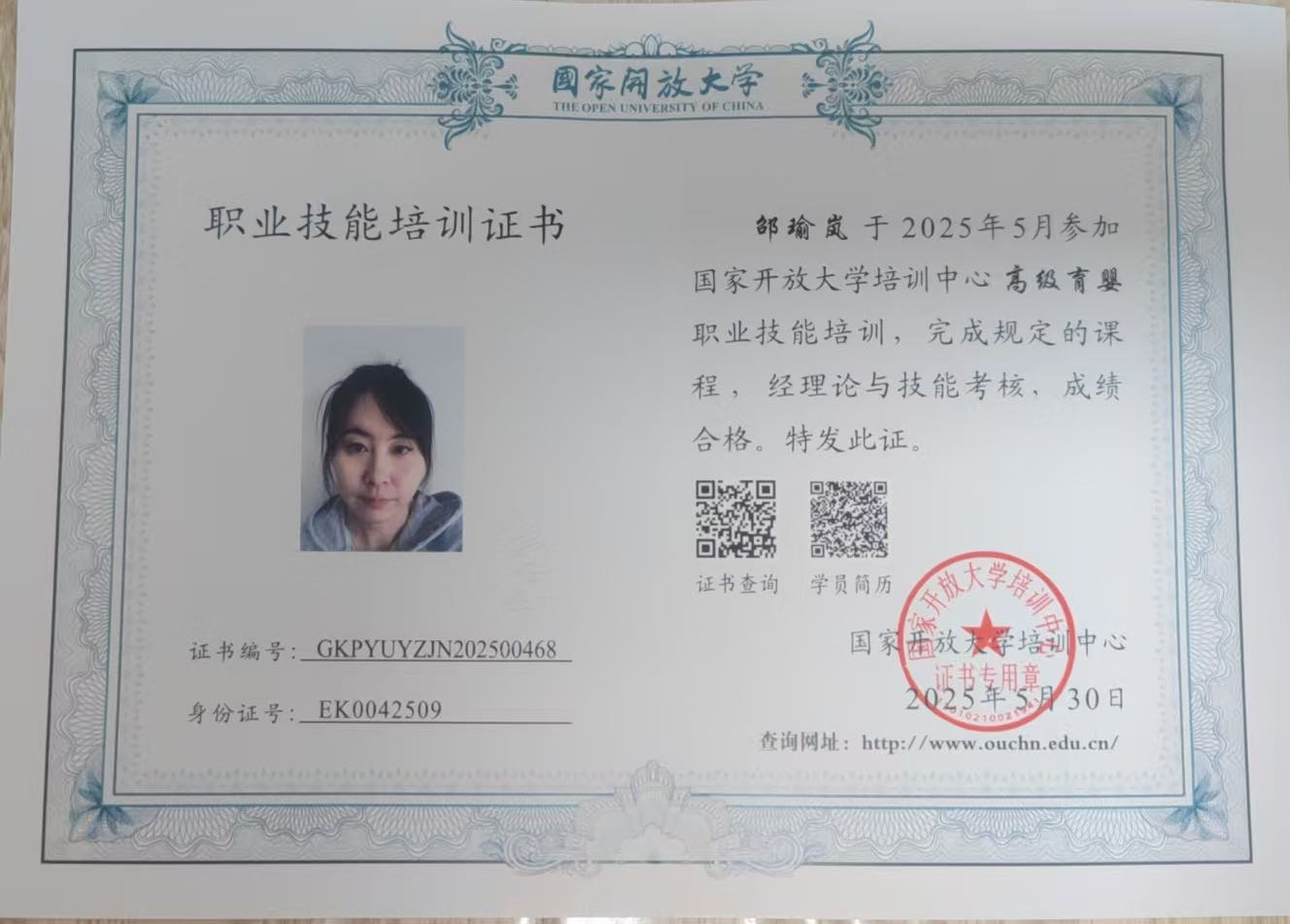 邵阿姨职业证书1