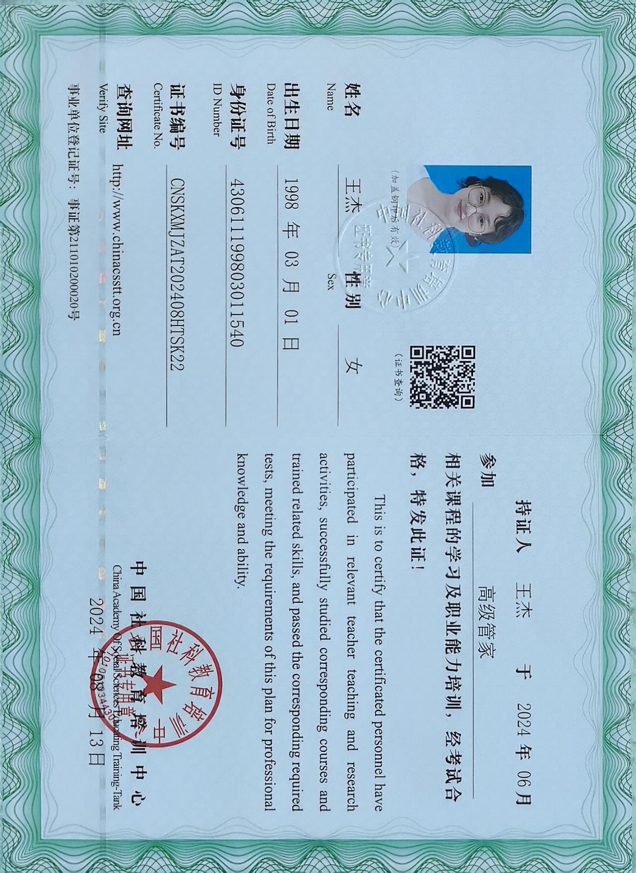 王阿姨职业证书6