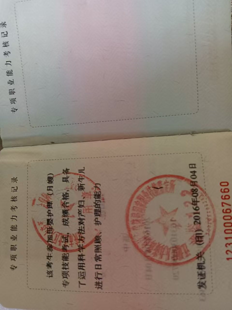 刘阿姨职业证书4