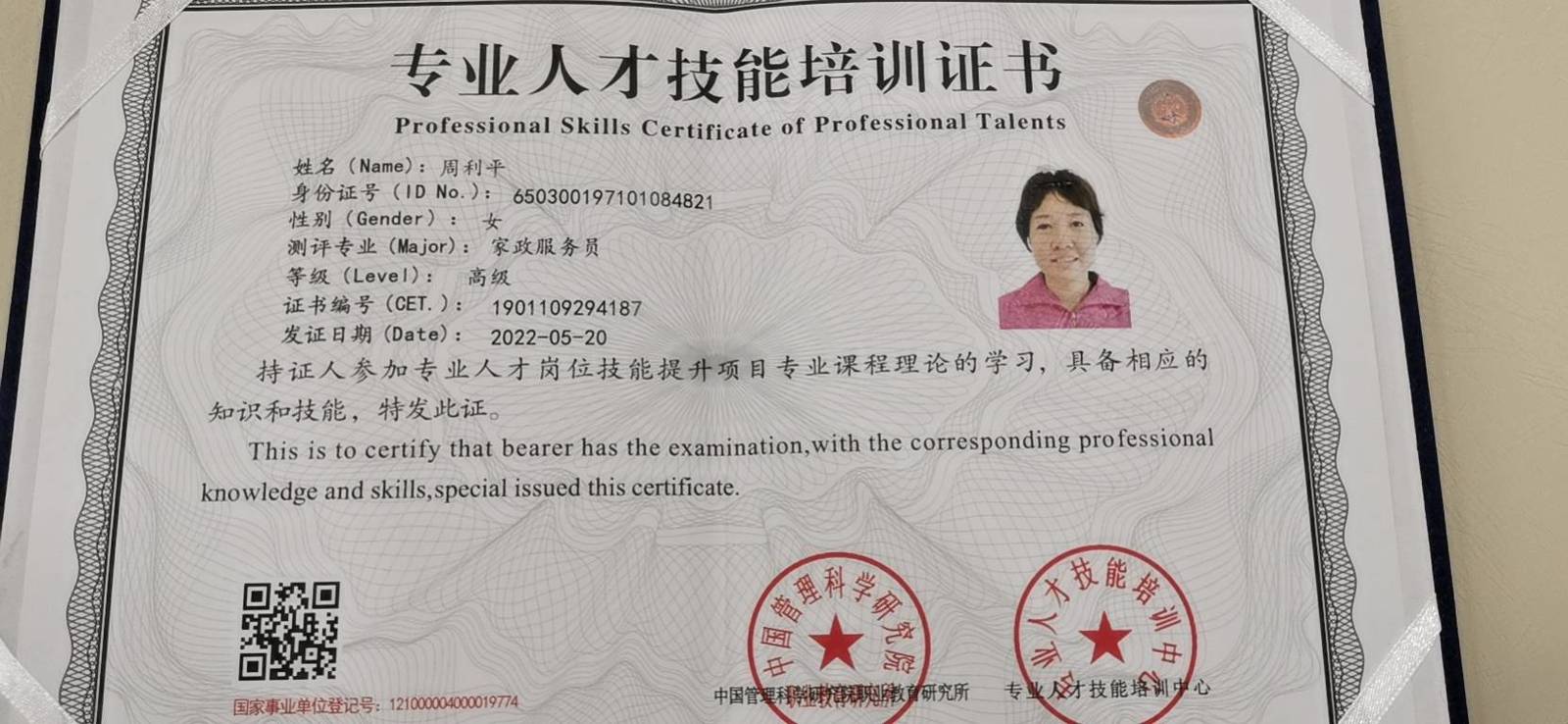 周阿姨职业证书1