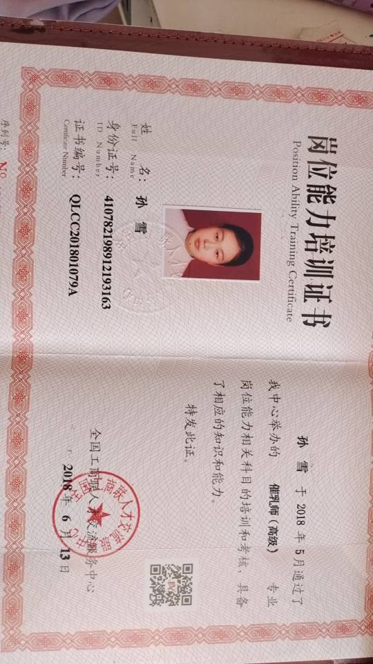孙阿姨职业证书5