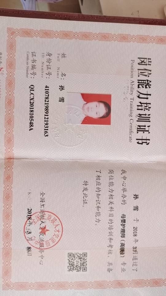 孙阿姨职业证书2