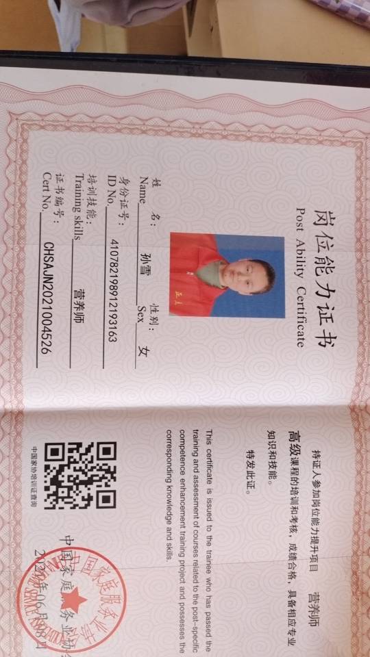 孙阿姨职业证书1