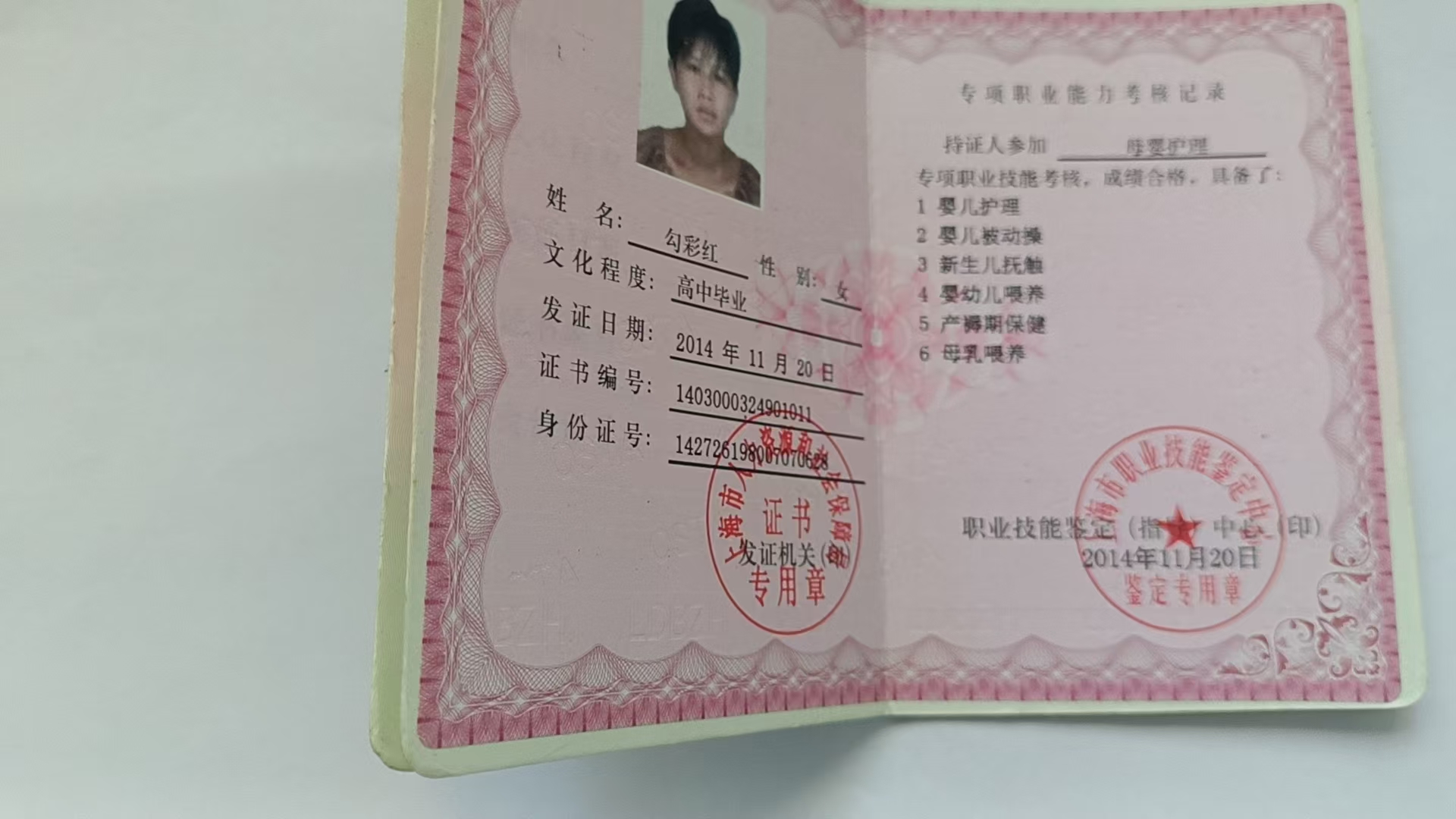 勾阿姨职业证书4