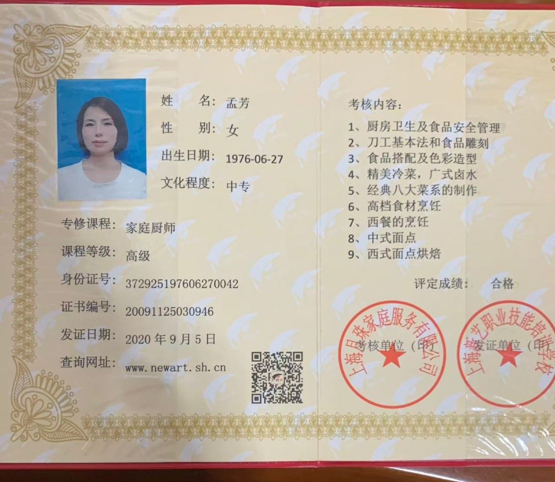 孟阿姨职业证书1