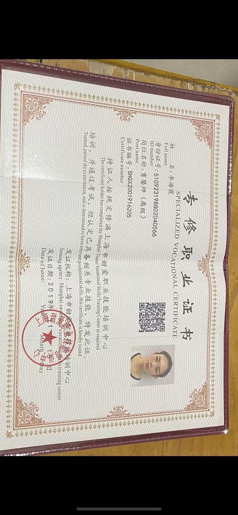 李阿姨职业证书2