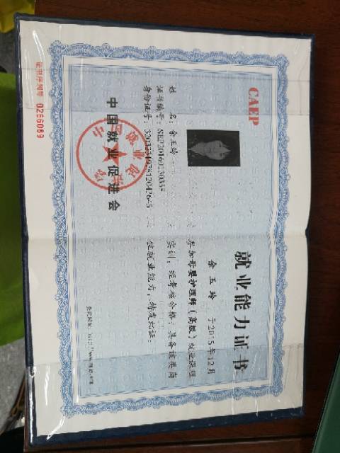 余阿姨职业证书9
