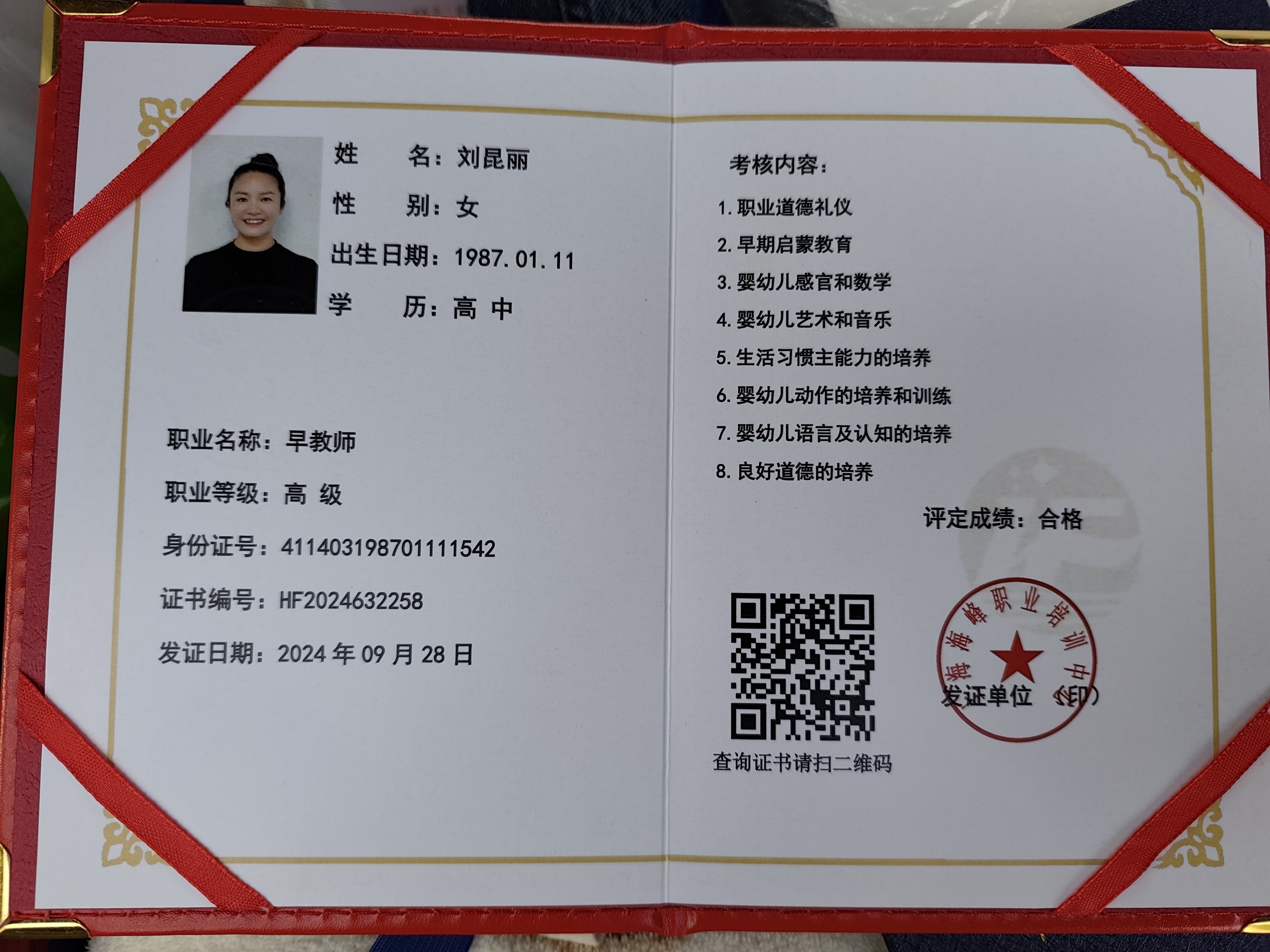 刘阿姨职业证书1