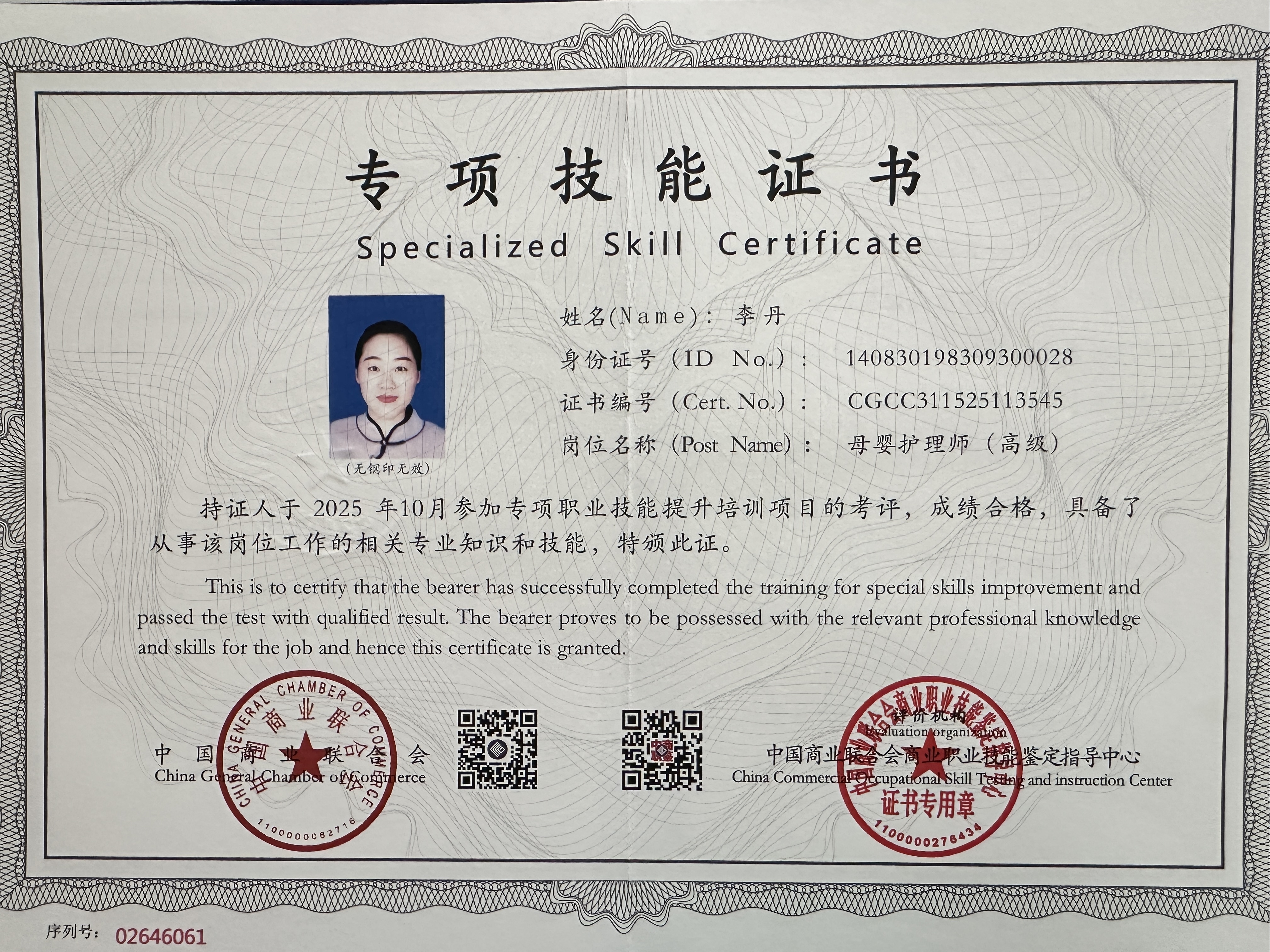 李阿姨职业证书2