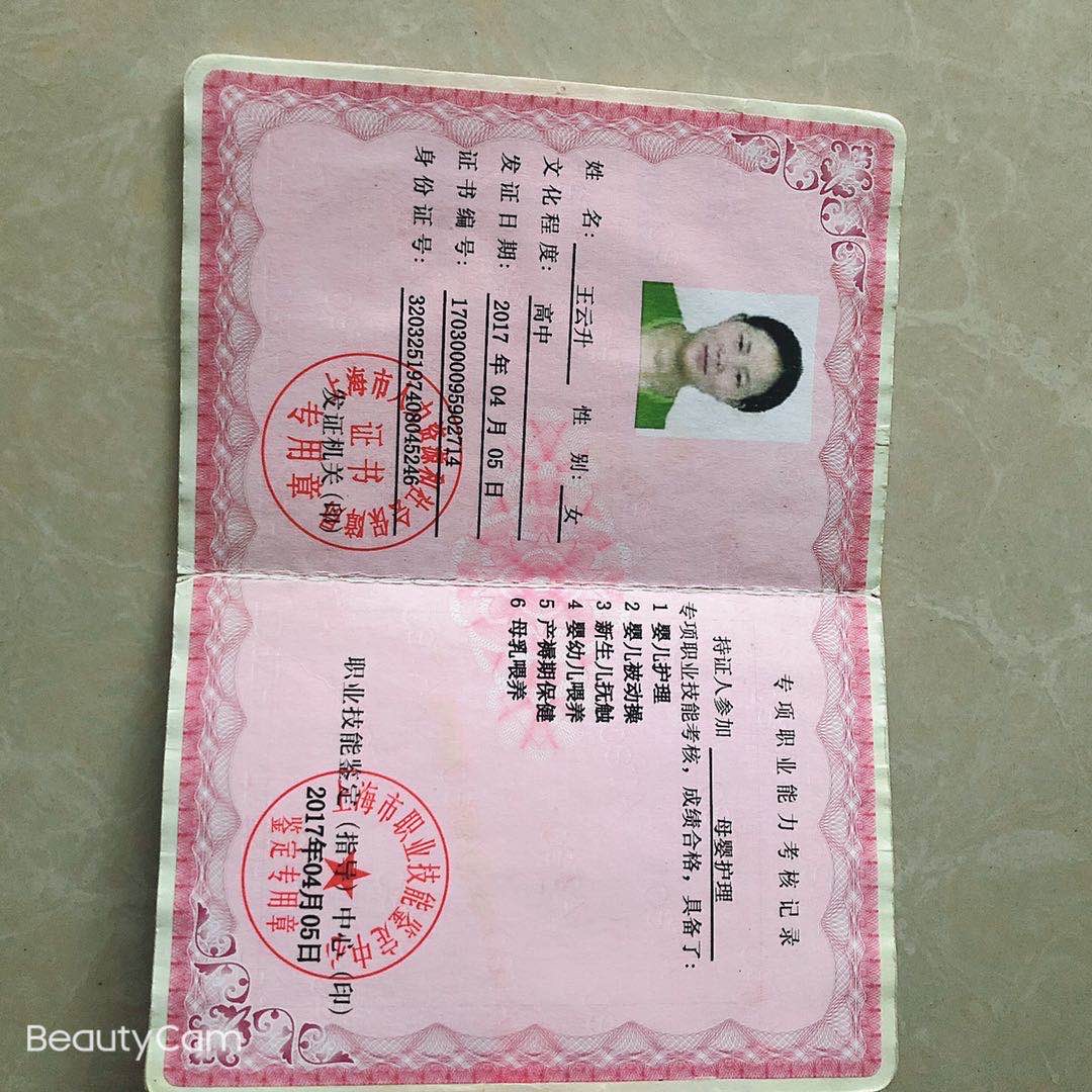 王阿姨职业证书5