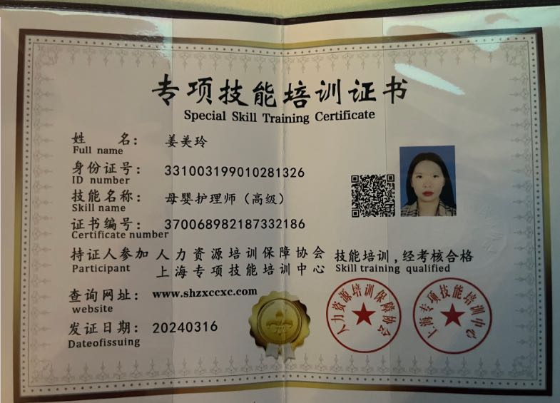 姜阿姨职业证书2