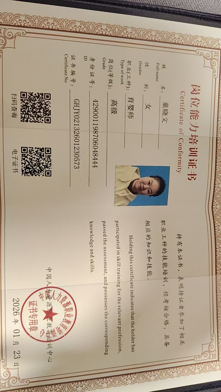 童阿姨职业证书2