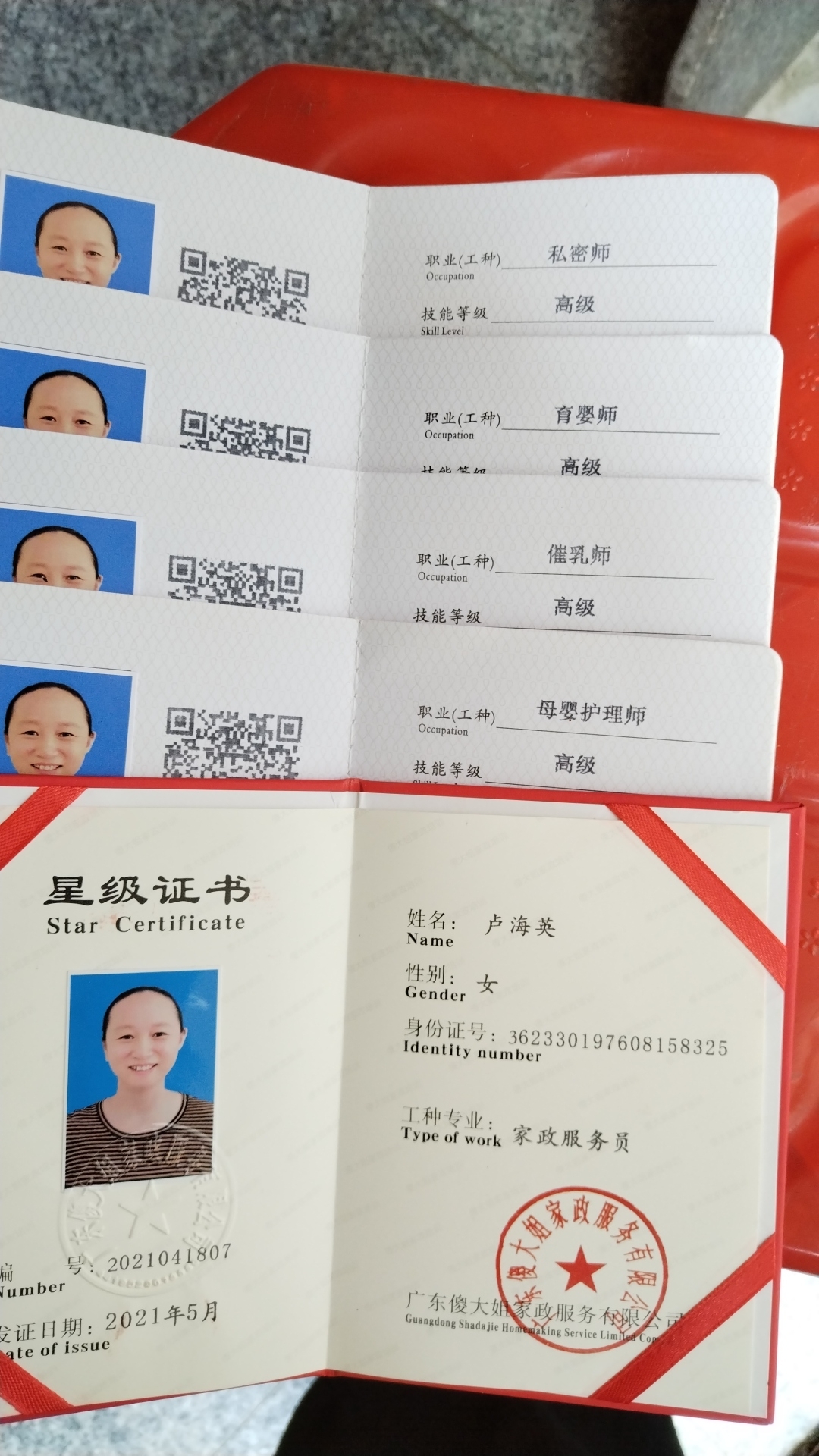 卢阿姨职业证书1