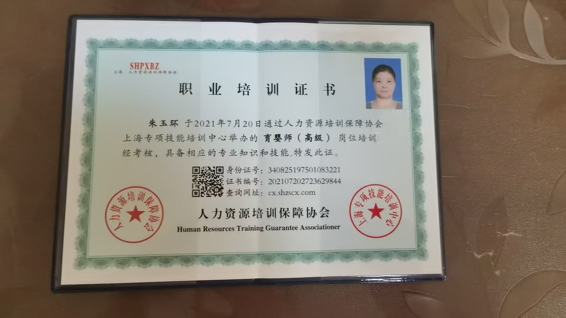 朱阿姨职业证书1