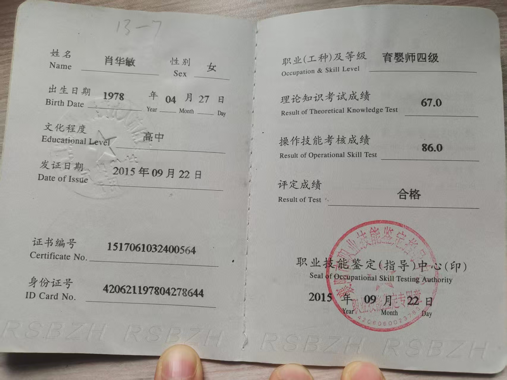 肖阿姨职业证书5