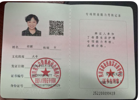 祁阿姨职业证书1