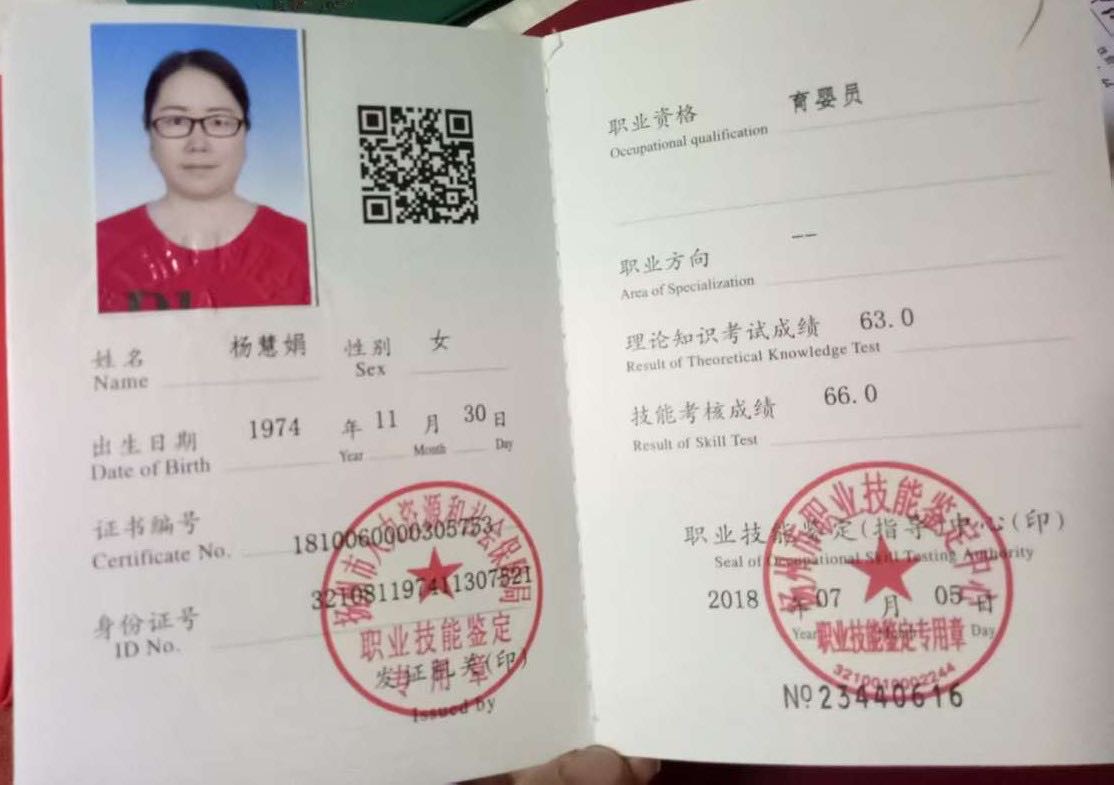 杨阿姨职业证书2