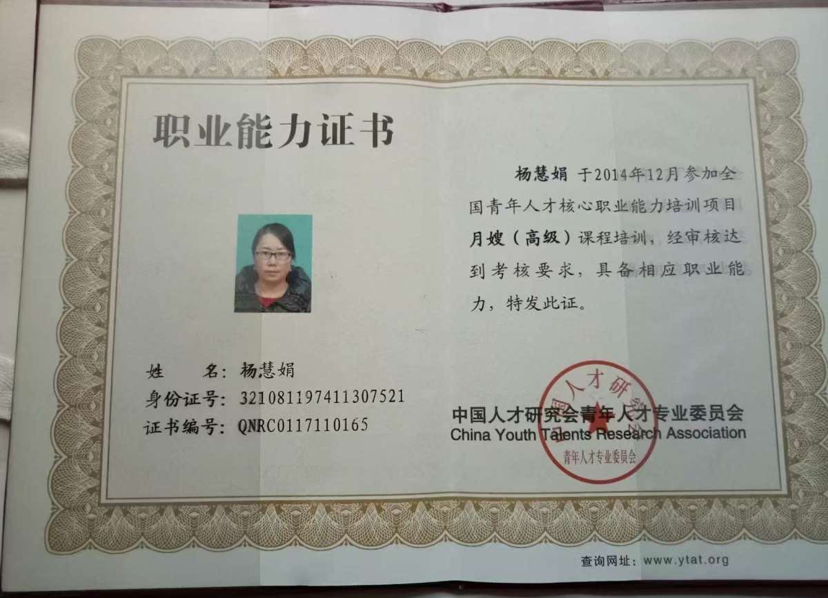 杨阿姨职业证书5