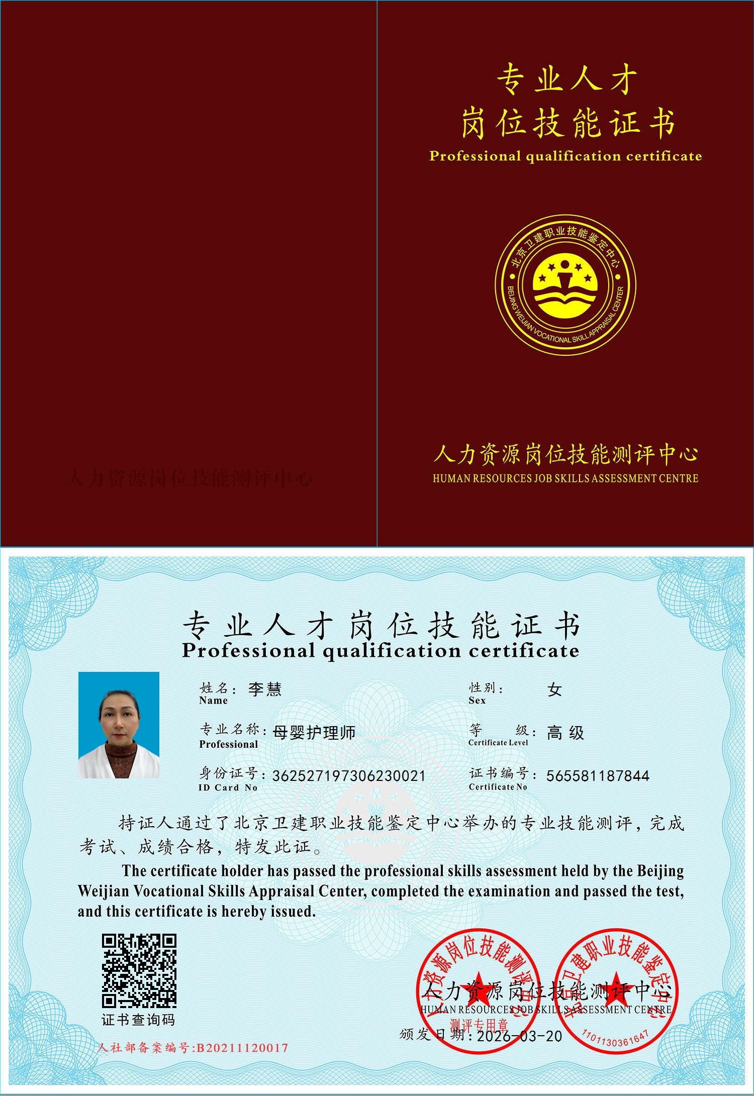 李阿姨职业证书2
