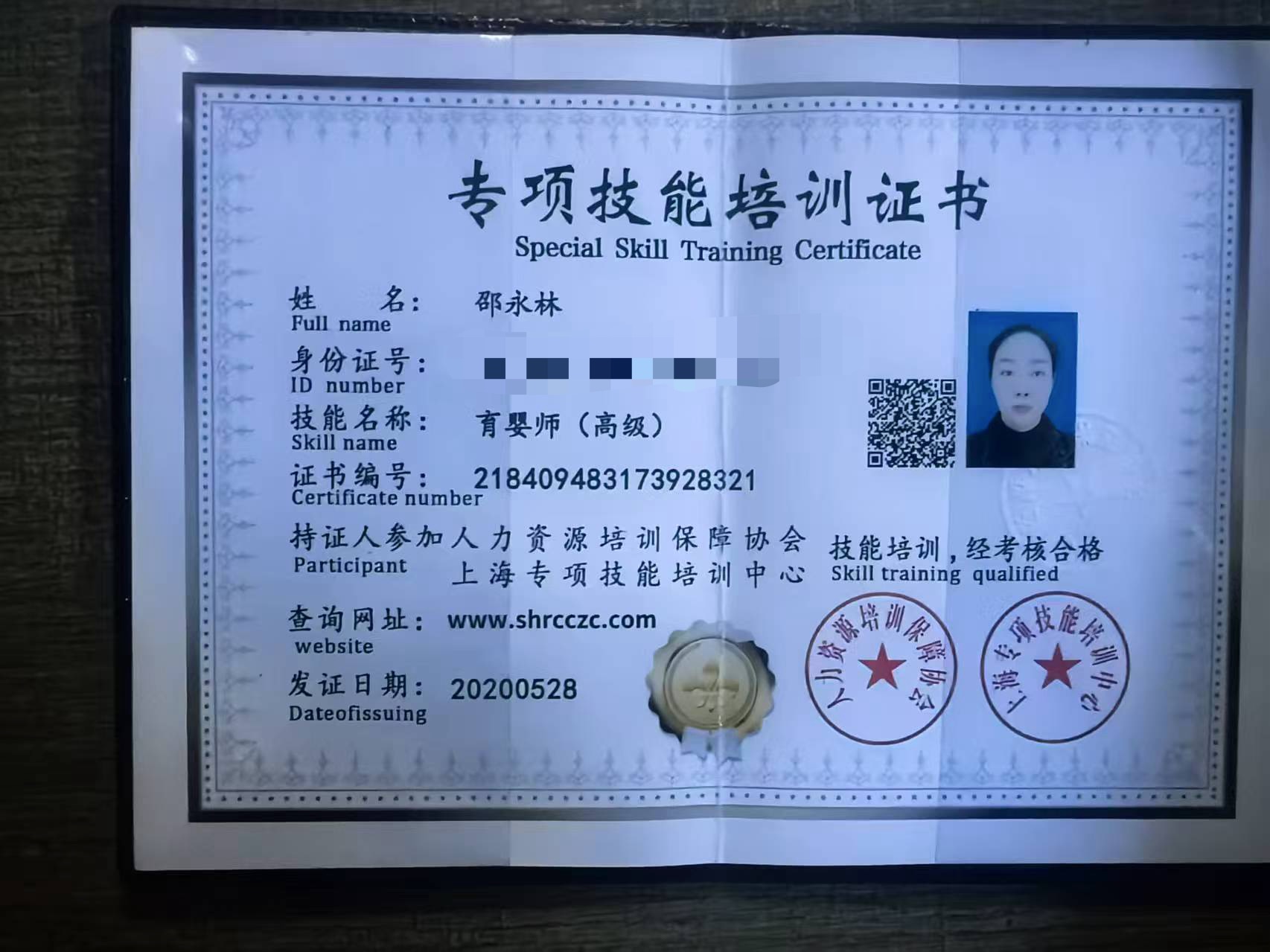 邵阿姨职业证书1