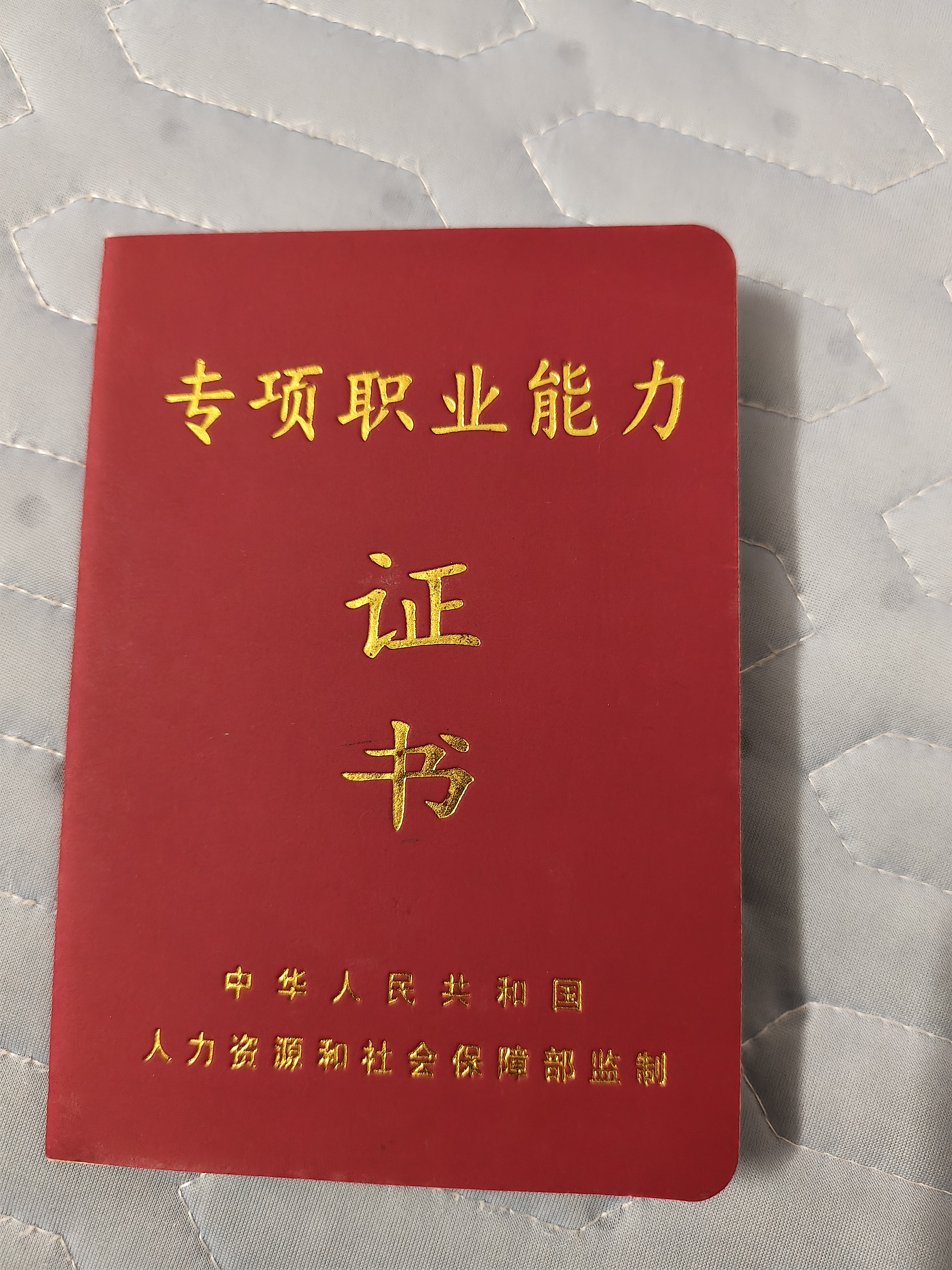 吴阿姨职业证书1