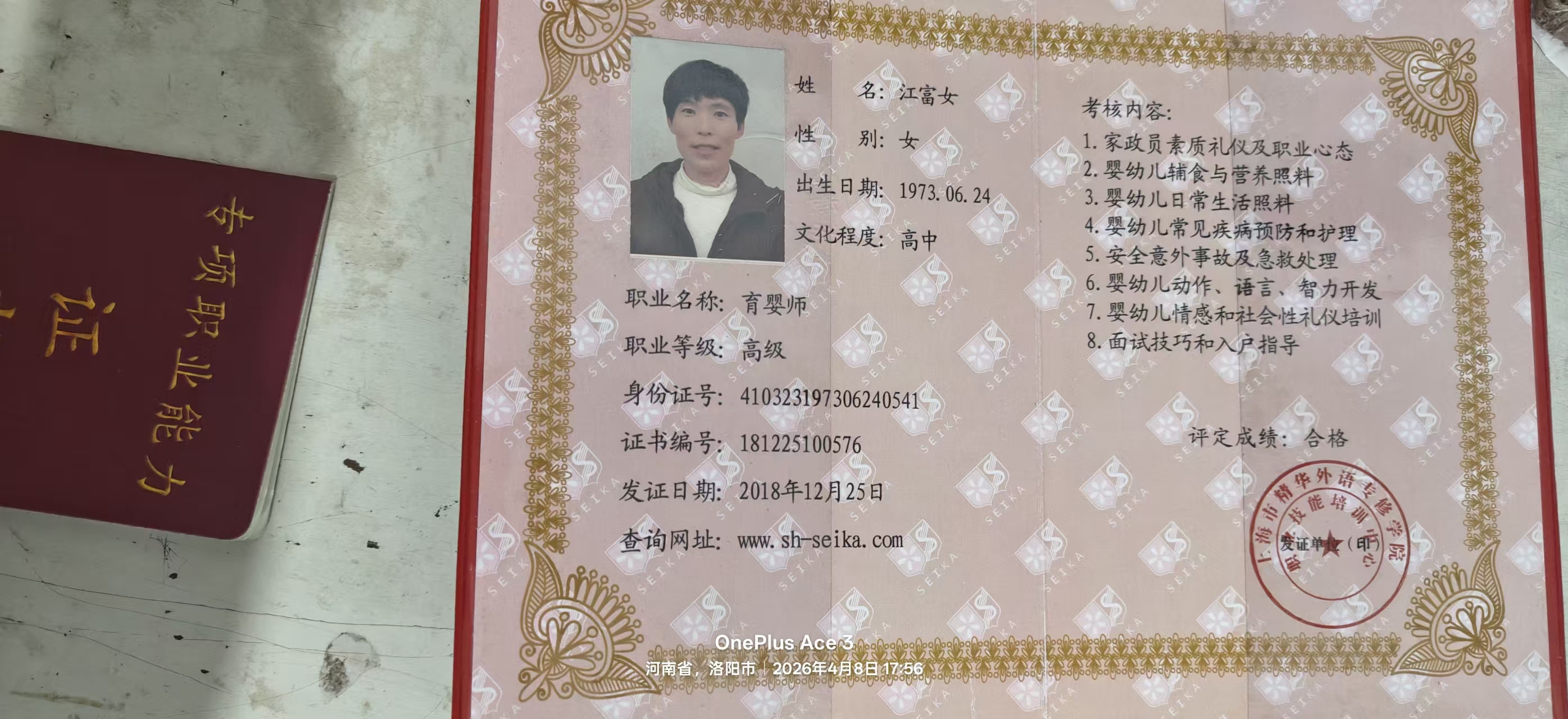 江阿姨职业证书2