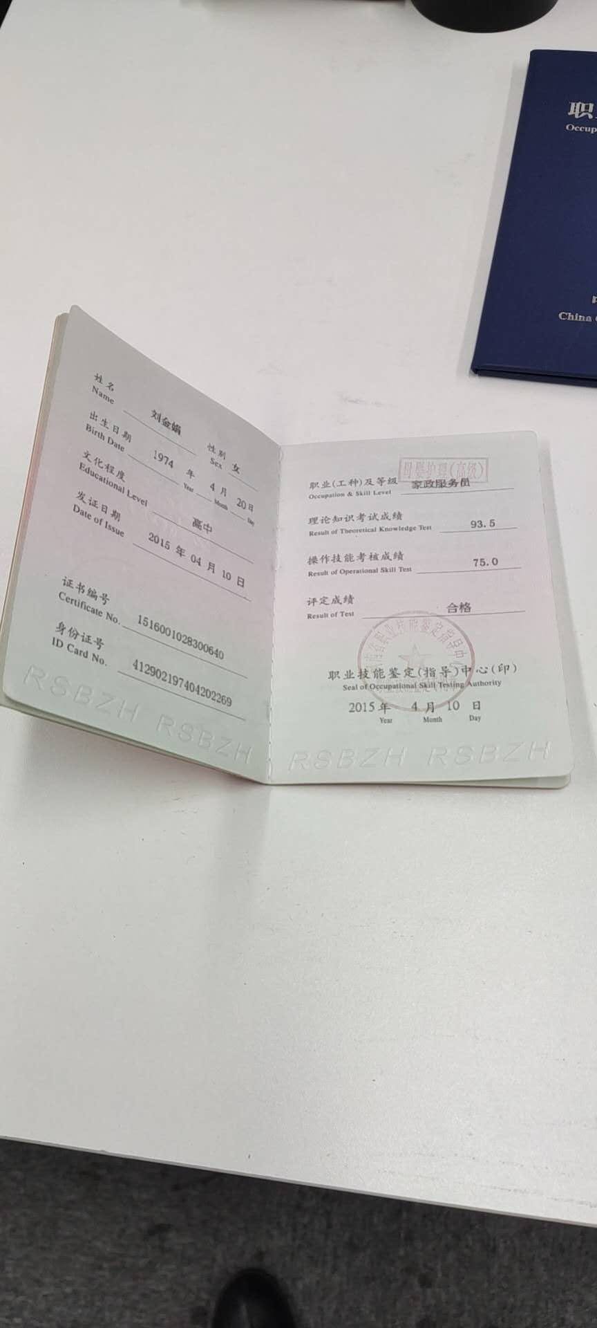 刘阿姨职业证书1