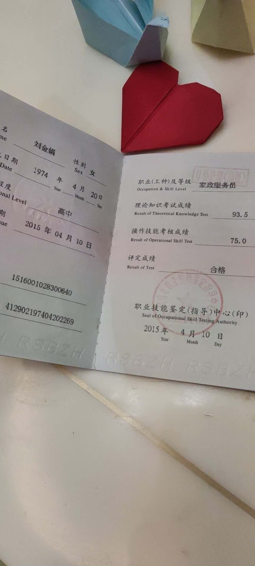 刘阿姨职业证书3