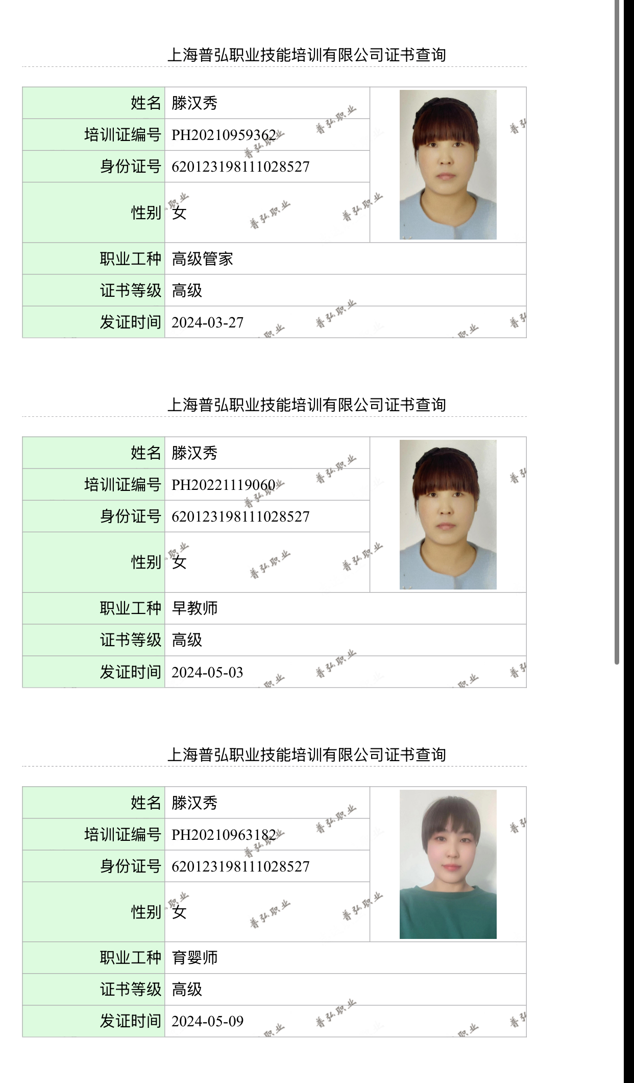 滕阿姨职业证书2
