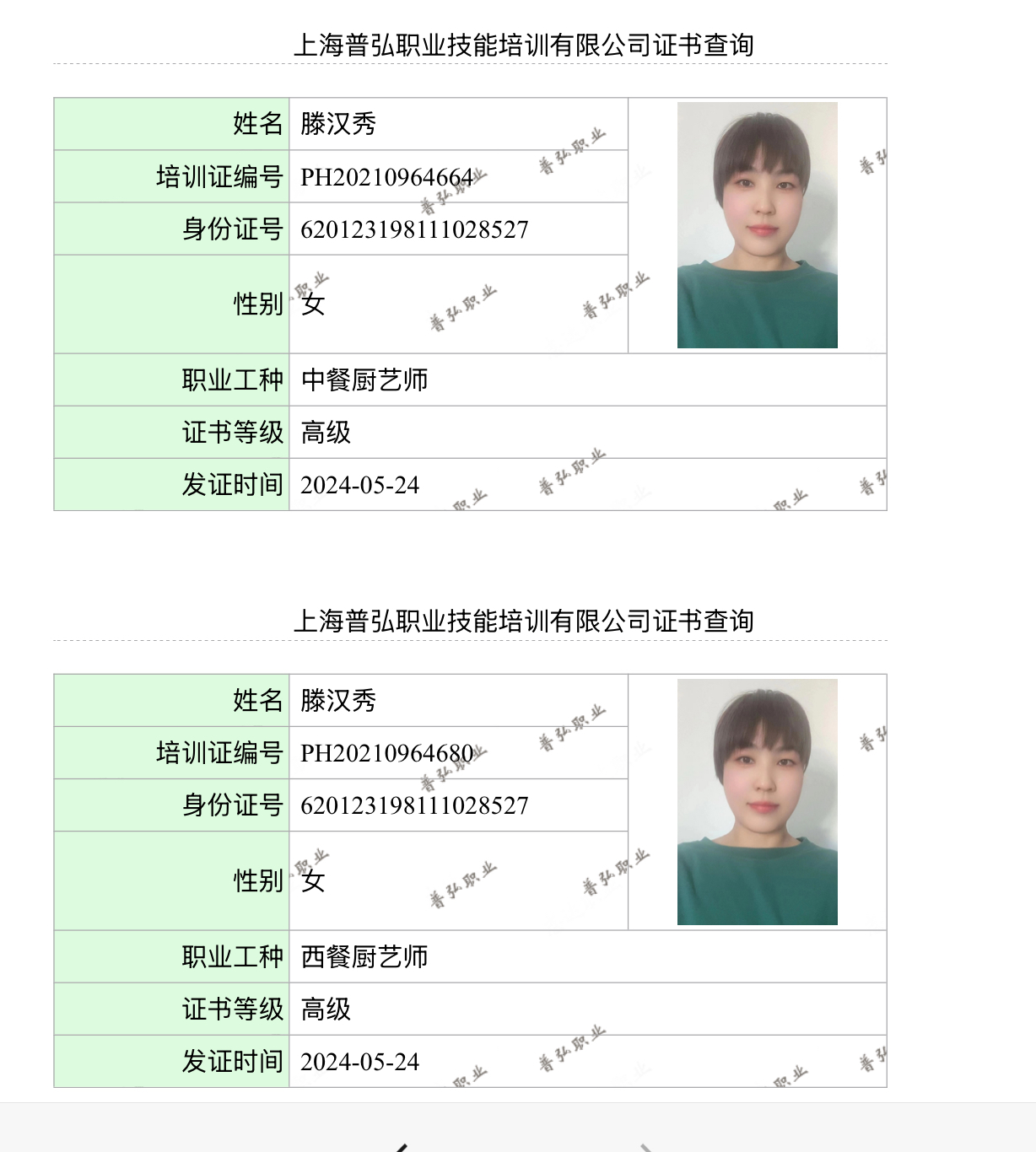 滕阿姨职业证书1