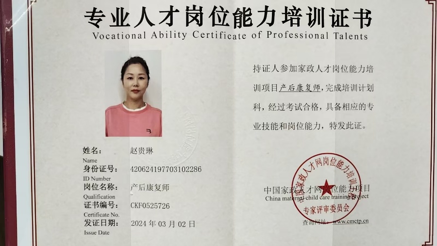 赵阿姨职业证书5