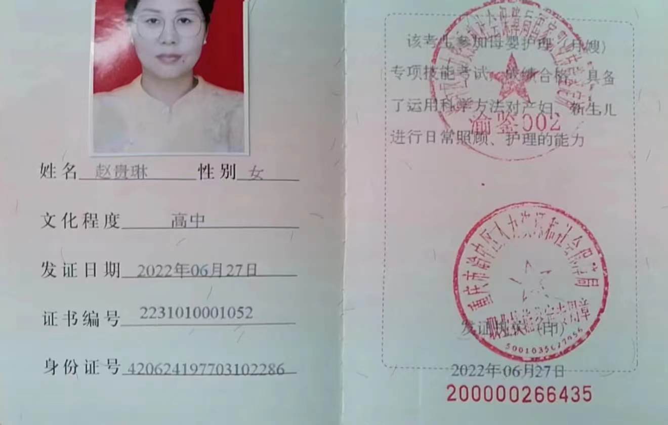 赵阿姨职业证书3