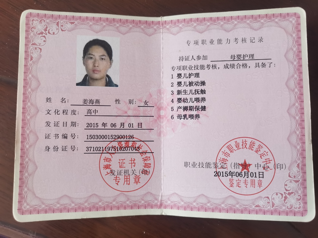 姜阿姨职业证书2