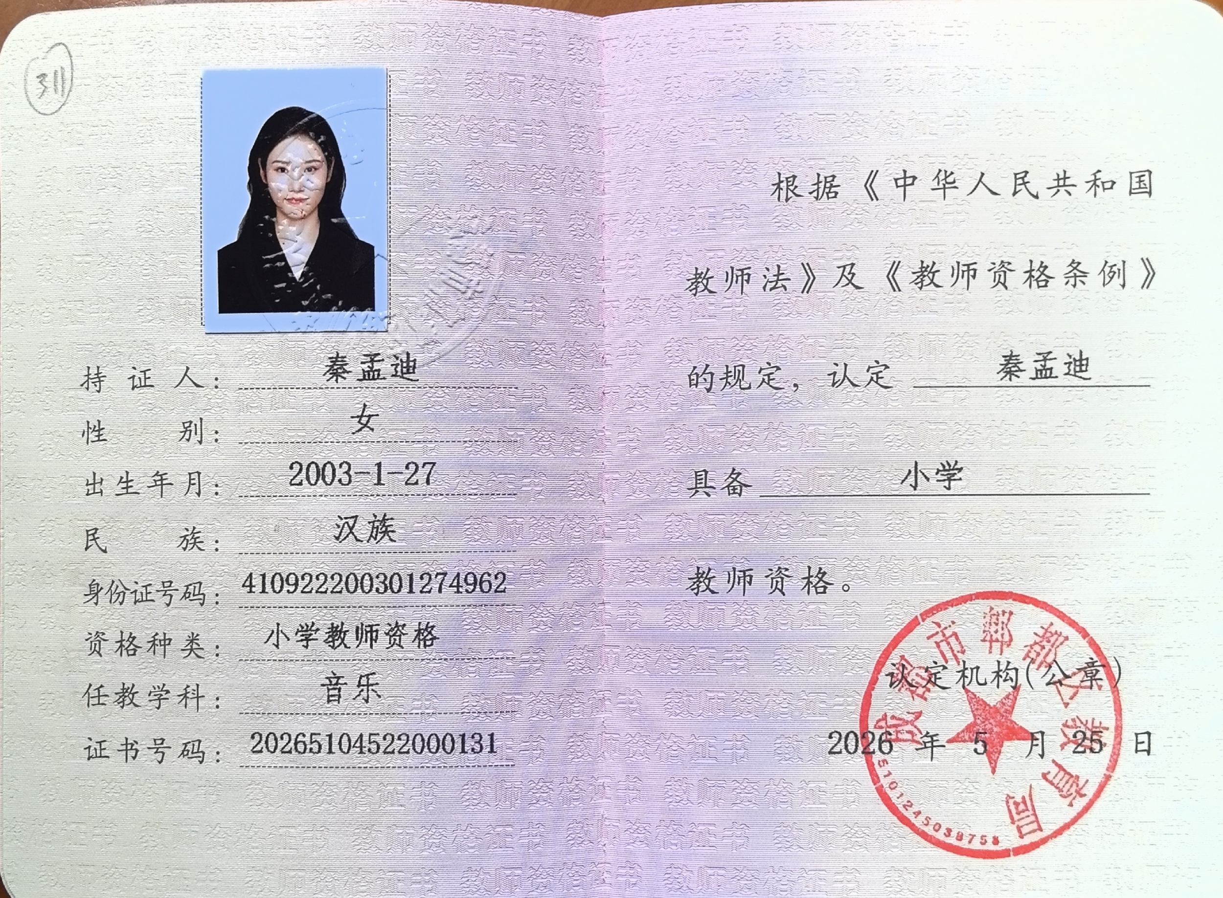 秦阿姨职业证书8