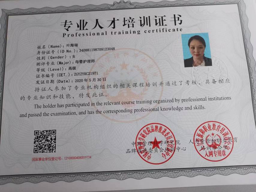 叶阿姨职业证书2