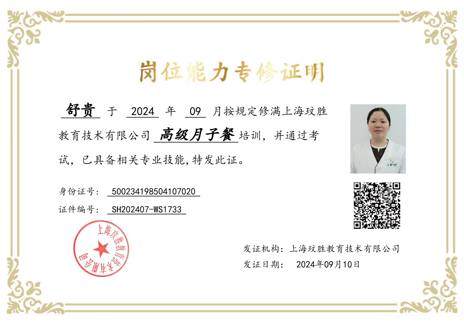 舒阿姨职业证书2