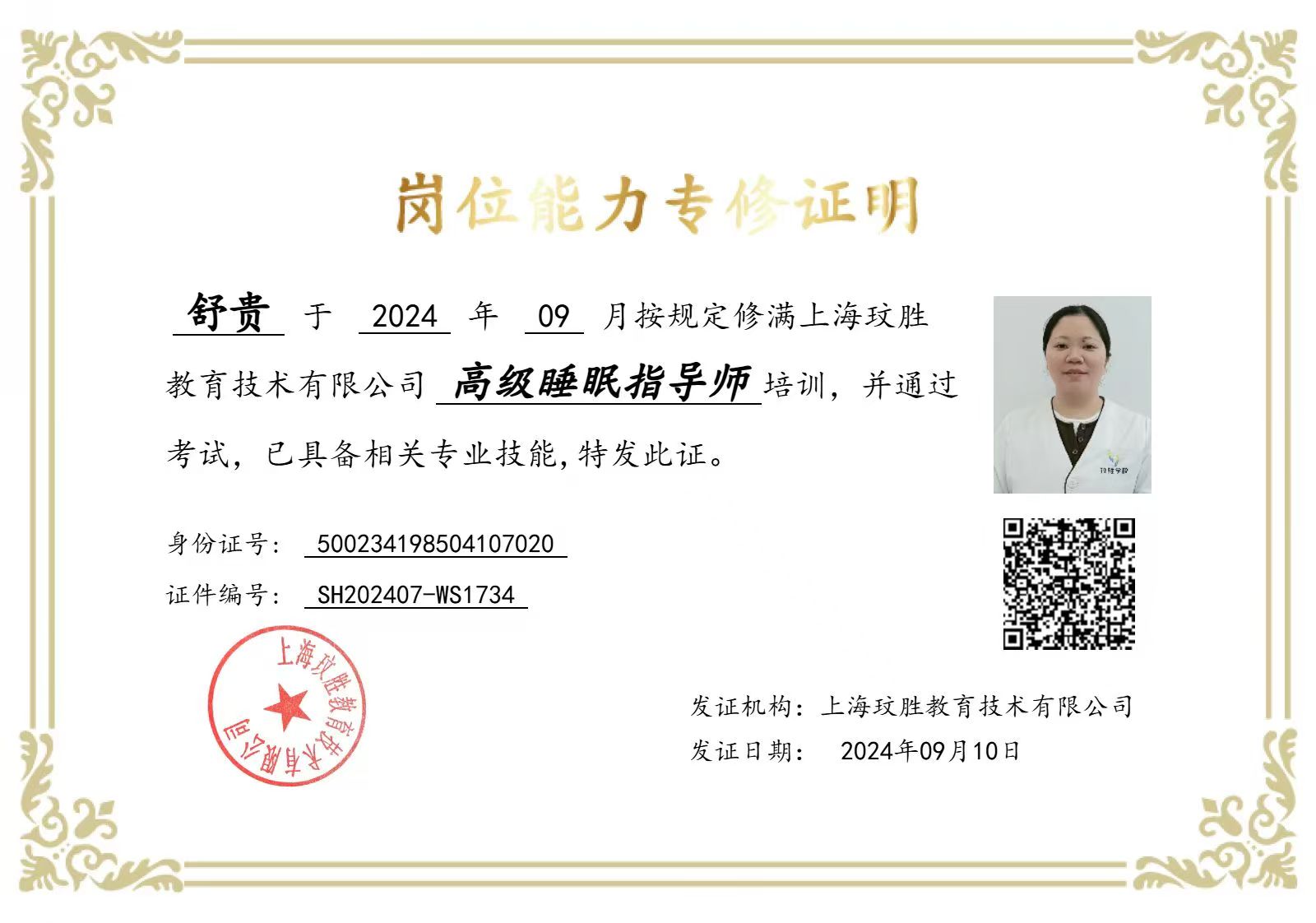 舒阿姨职业证书4