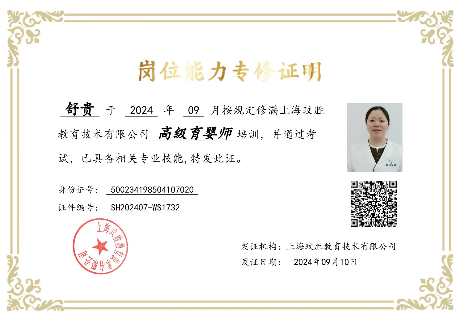 舒阿姨职业证书1