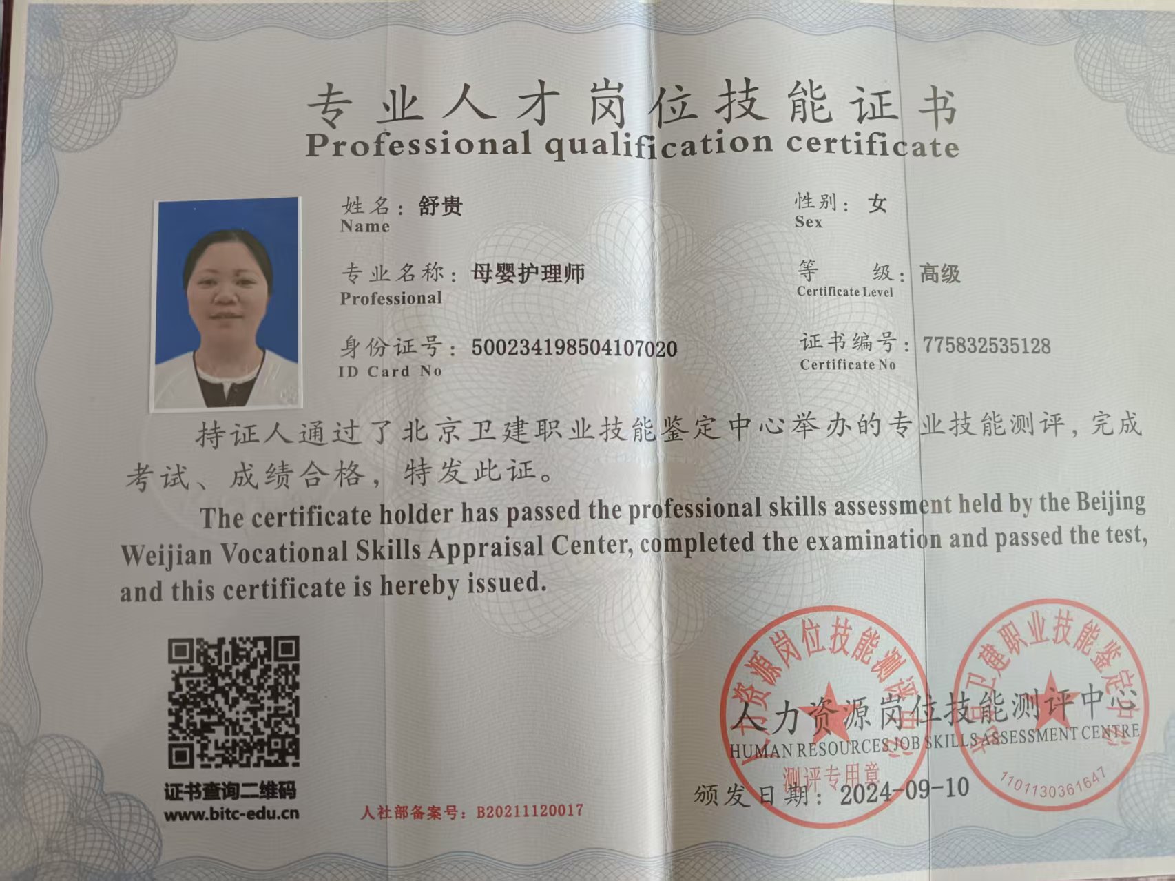舒阿姨职业证书5