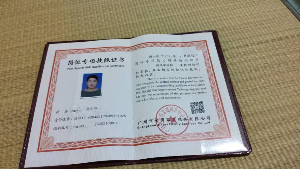 周阿姨职业证书2