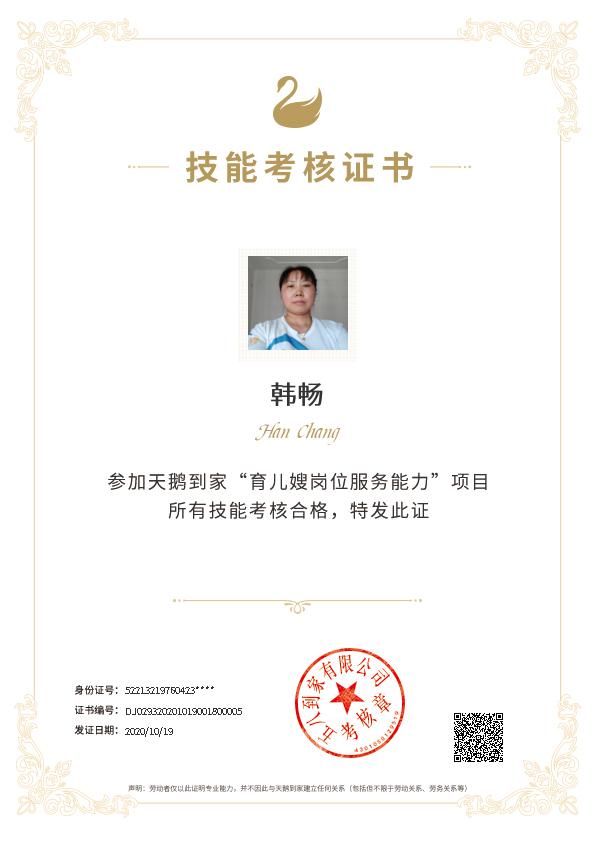 韩阿姨职业证书3