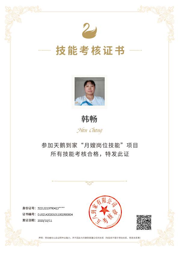 韩阿姨职业证书4