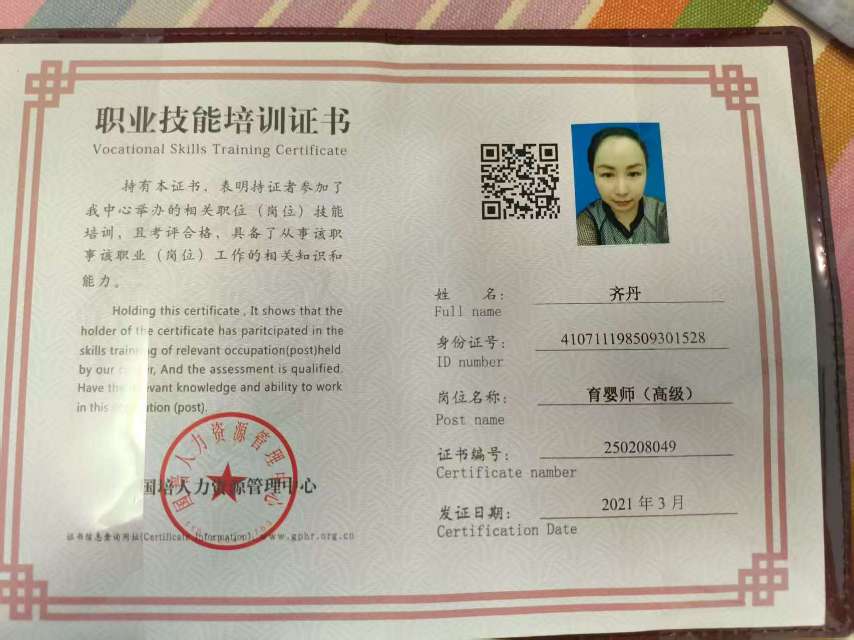 齐阿姨职业证书1