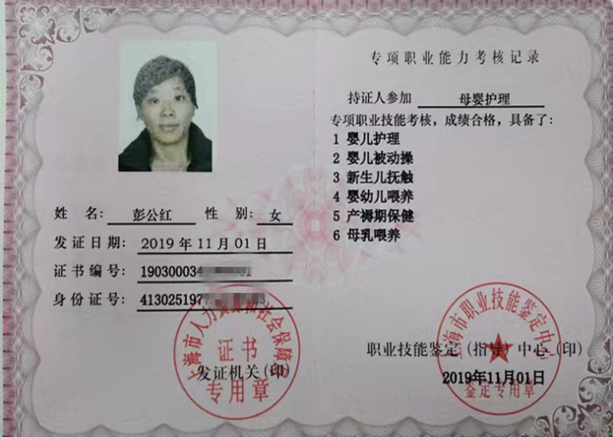 彭阿姨职业证书1